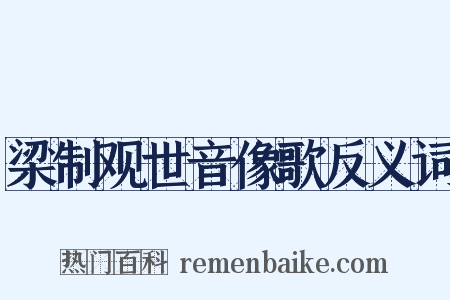 梁制观世音像歌反义词是什么意思的图片